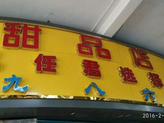 -百花传统甜品店(原址店)