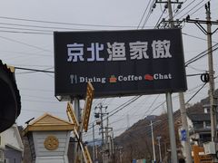 -京北渔家傲