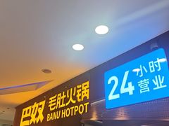 -巴奴毛肚火锅(悠唐购物中心店)