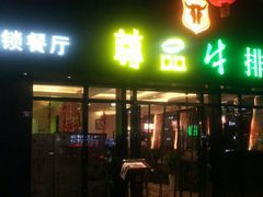 -尊品牛排(沙湾印象汇店)