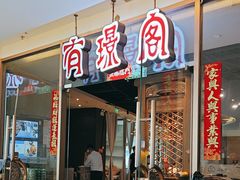 -有璟阁港式餐厅(金融街购物中心店)