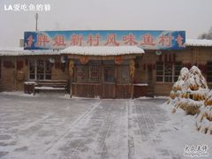 DSC01846-胖姐渔村(中源大道店)