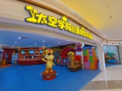 点击看大图 -太空学院儿童娱教乐园(中华广场店)