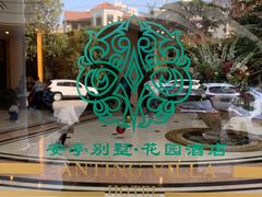 -上海安亭别墅花园酒店