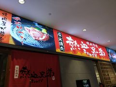 门面-热血兄弟·炭火烤肉(融侨中心店)