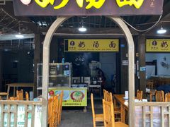 -徐老幺奶汤面