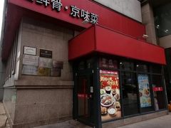 -宏状元现熬粥·京味菜(三里河店)