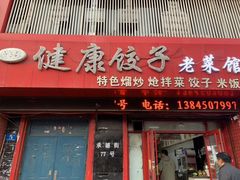 -老健康贾姨原味馆
