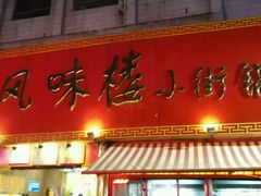 门面-西工饭庄快餐厅(西工小街店)