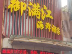 -御满江海鲜酒家(洛溪新城店)