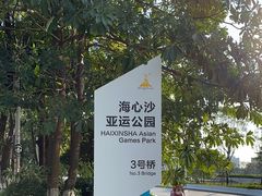 -海心沙亚运公园