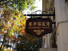 -巷子深菜馆(新华路店)