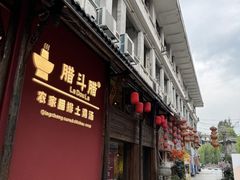 -青城甲(青城山店)