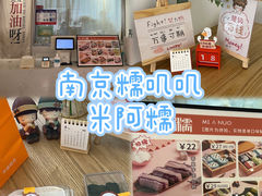 -米阿糯糕团•酒酿•甜品(莫愁店)