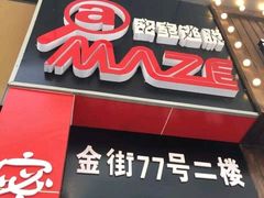 -MJ魔爵全机关真人密室逃脱(万达广场松江店)