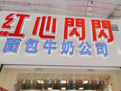 -红心闪闪面包牛奶公司(旺角星辰店)
