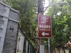 景点-上海孙中山故居纪念馆