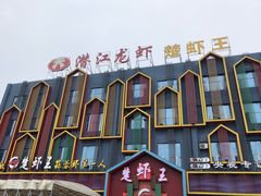 门面-味道工厂楚虾王(龙虾城店)