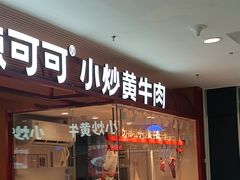 -辣可可·小炒黄牛肉(望京凯德MALL店)