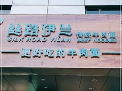 门面-丝路伊兰·兰州牛肉面(牛街总店)