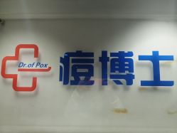 -痘博士北京·全国连锁祛痘机构