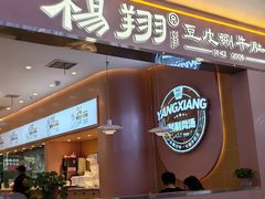 -杨翔豆皮涮牛肚(华阳城店)