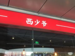 -西少爷(五道口店)