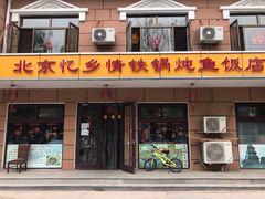 门面-忆乡情铁锅炖鱼饭店(延庆店)