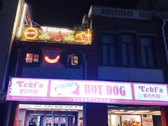 门面-Eckl’s爱氏热狗(猫街店)