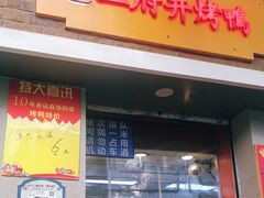 门面-北京王府井烤鸭(泰兴店)