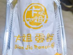 -卞姐蛋饼(陕西南路店)