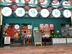 -香港深仔记茶餐厅(东门店)
