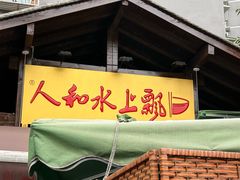 -人和水上飘(第一家店)