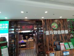 门面-亚马逊环球美食百汇(新城吾悦广场店)