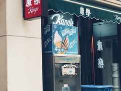 门面-康乐(滨江道店)