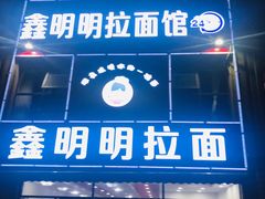 门面-鑫明明拉面(宁化路店)