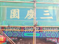 -德云社三庆园