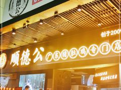 门面-顺德公广东猪肚鸡·煲仔饭(白石洲店)