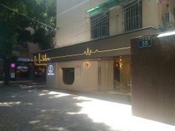 -苏豪路易士·嘉玛发廊