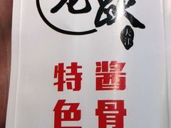 -小龙跃.羊蝎子火锅(凤凰北街店)