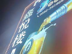 -鑫悦楼煎蟹·16年海鲜大排档