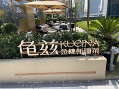-龟兹KUCINA·新疆菜(前滩L+PLAZA店)