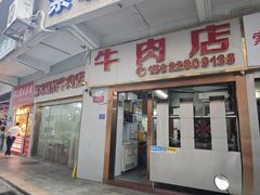 -菜忠潮州牛肉店(岗厦店)