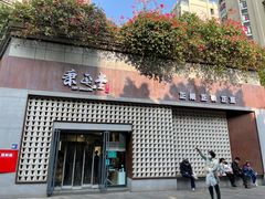 -秉正堂中医门诊部公司(新乐路店)