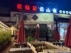 -花菇朵·云山雀 ll 野生菌锅·野果酸汤·精品滇菜(万柳店)