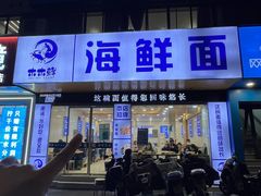 -木木鲜海鲜面(天一店)