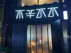 -木辛水水冰煮羊(新一中店)