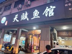 -天赋鱼馆(竹乡特色街店)
