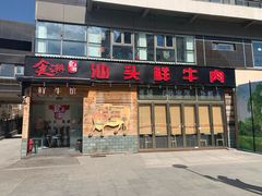 门面-食潮汕头鲜牛馆(望京保利店)
