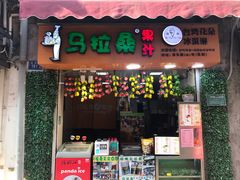 -马拉桑果汁(龙头路总店)